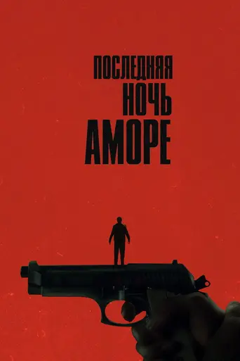 Last Night of Amore (2023)