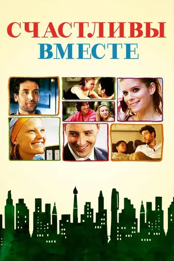 Счастливы вместе (2010)