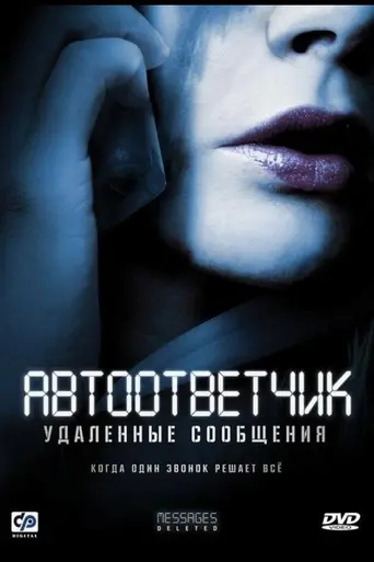 Автоответчик: Удалённые сообщения (2009)