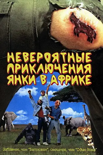 Невероятные приключения янки в Африке (1996)