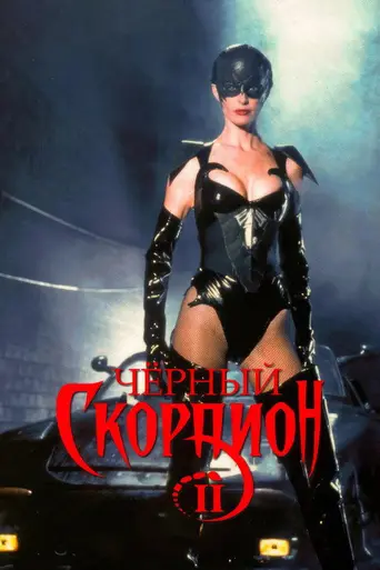 Чёрный скорпион 2: В эпицентре взрыва (1997)