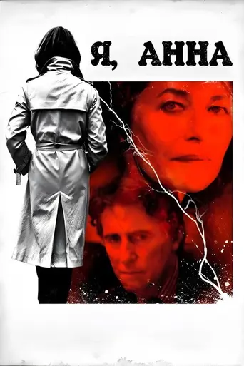 I, Anna (2012)