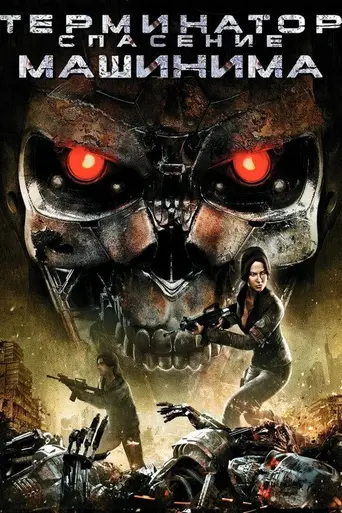 Терминатор: Да придёт спаситель (мультсериал) (2009)