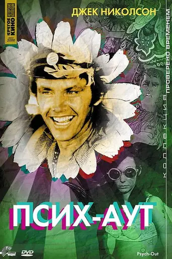 Псих-аут (1968)