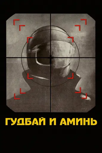 Goodbye & Amen (1977)