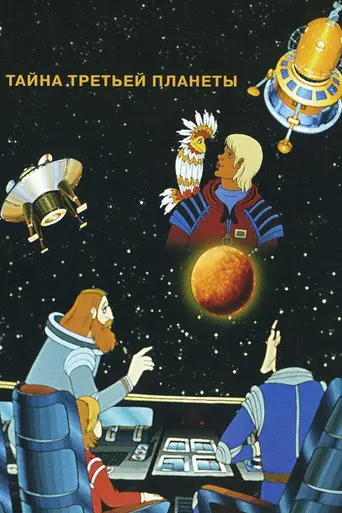 Тайна третьей планеты (1981)