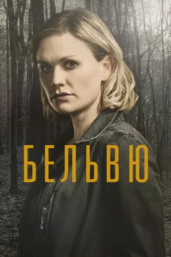 Bellevue (2017)