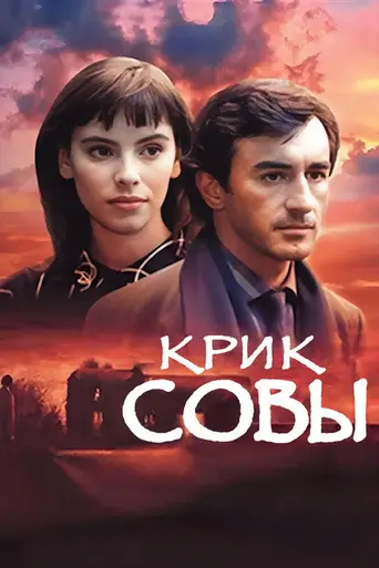Крик совы (1987)