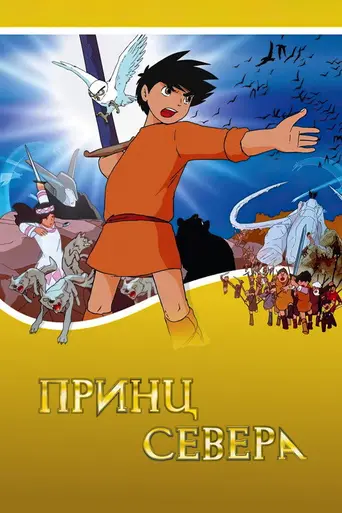 Принц Севера (1968)