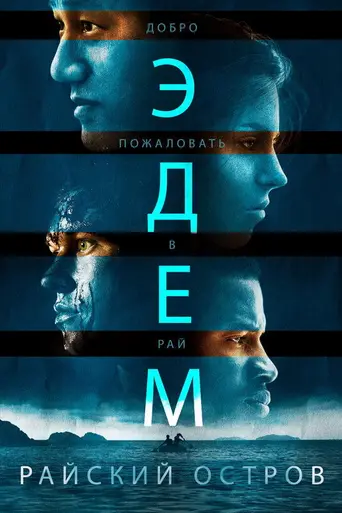 Eden (2014)