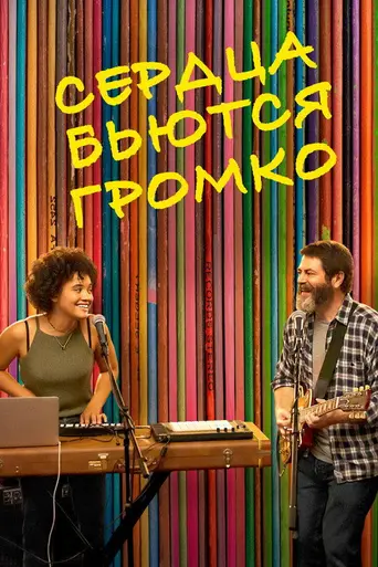 Hearts Beat Loud (2018)