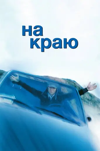 On the Edge (2001)