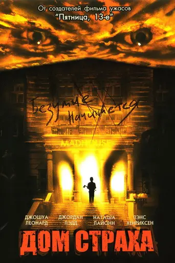 Дом страха (фильм, 2004) (2004)