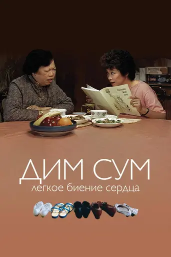 Dim Sum: A Little Bit of Heart (1985)