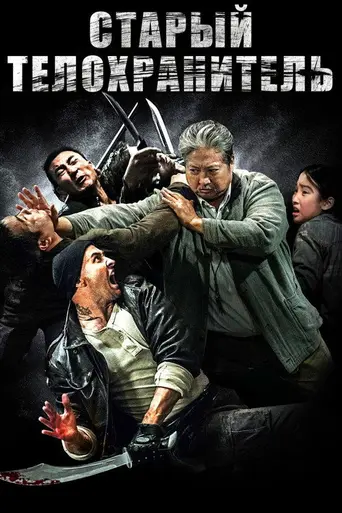 Телохранитель (фильм, 2016) (2016)