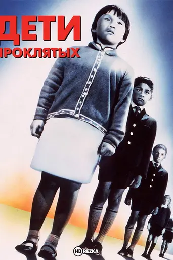 Дети проклятых (1964)