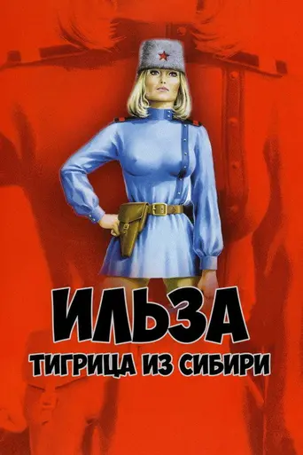 Ильза, тигрица из Сибири (1977)