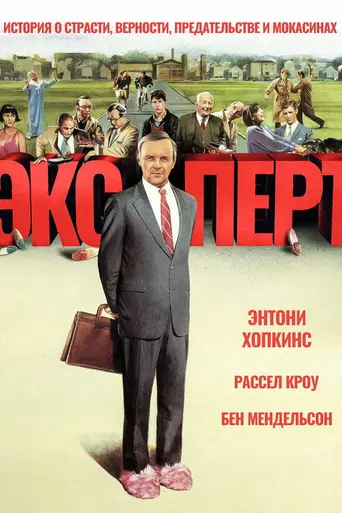 Специалист по эффективности (1992)