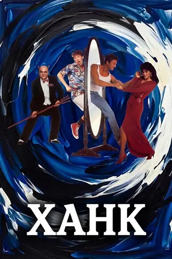 Hunk (1987)
