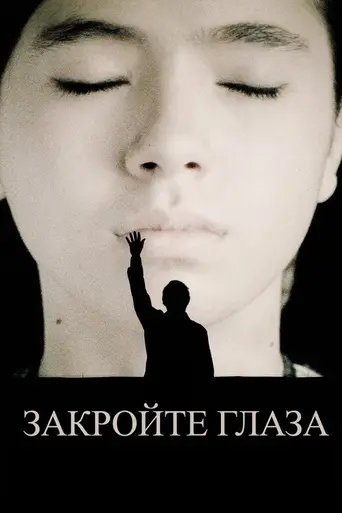 Закройте глаза (2023)