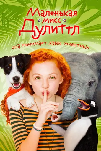 Liliane Susewind - Ein tierisches Abenteuer (2018)