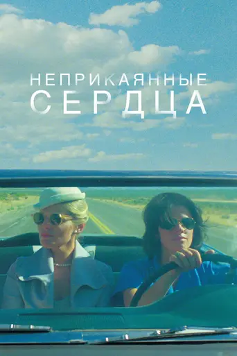 Неприкаянные сердца (1985)