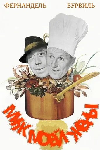 Муж моей жены (1963)