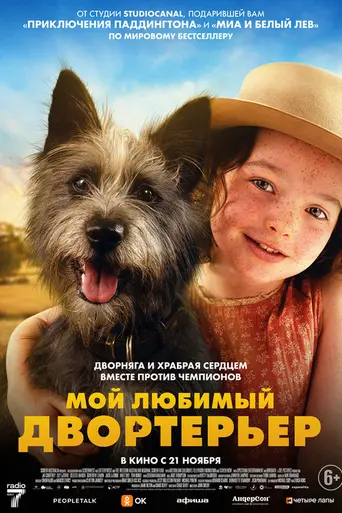 Мой любимый двортерьер (2024)