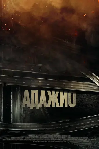 Адажио (фильм) (2023)
