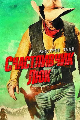 Счастливчик Люк (2009)