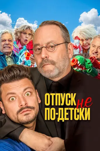 Отпуск не по-детски (2024)