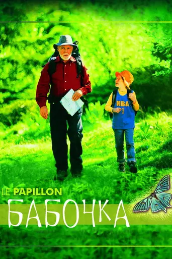 Бабочка (2002)