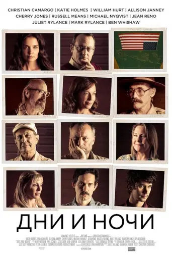 Дни и ночи (2013)