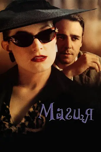 Магия (1995)