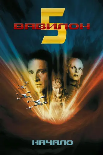 Вавилон-5: В начале (1998)