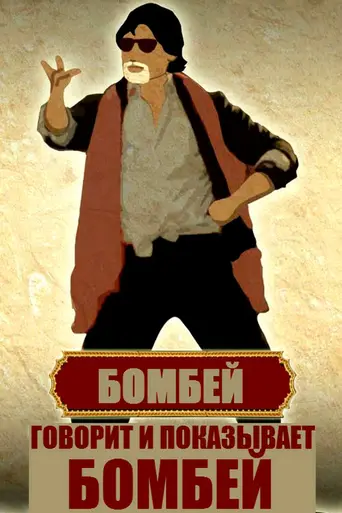 Bombay Talkies (2013)