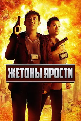 Badges of Fury (2013)