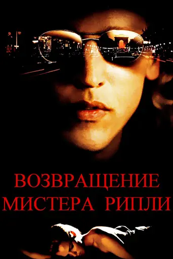 Возвращение мистера Рипли (2005)