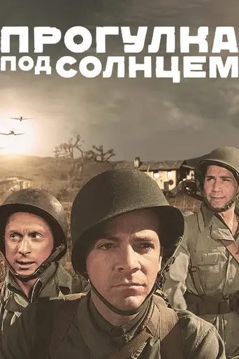 Прогулка под солнцем (1945)