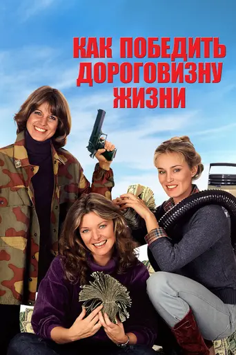 How to Beat the High Co$t of Living (1980)