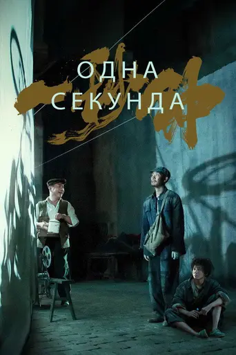 Одна секунда (2019)