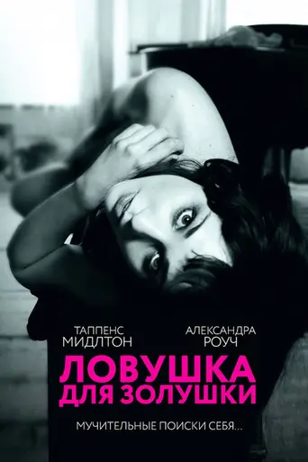 Ловушка для Золушки (2013)