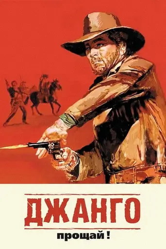 Джанго, прощай! (1966)