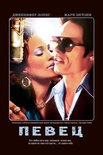 Певец (2006)