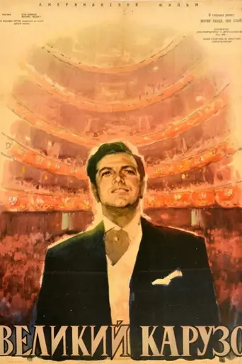 Великий Карузо (1951)