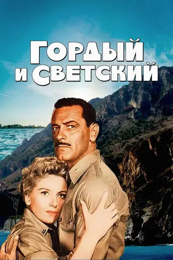 The Proud and Profane (1956)