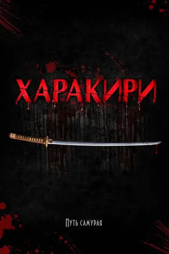 Харакири (2011)