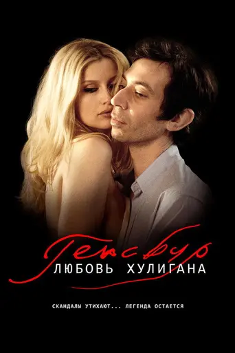 Генсбур. Любовь хулигана (2010)