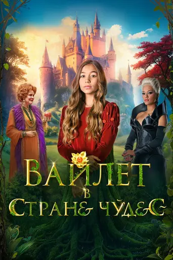 Колодец Чудес (2023)