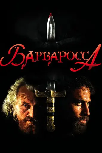 Барбаросса (2009)